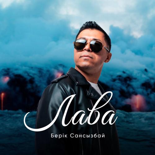 Берік Сансызбай - Лава