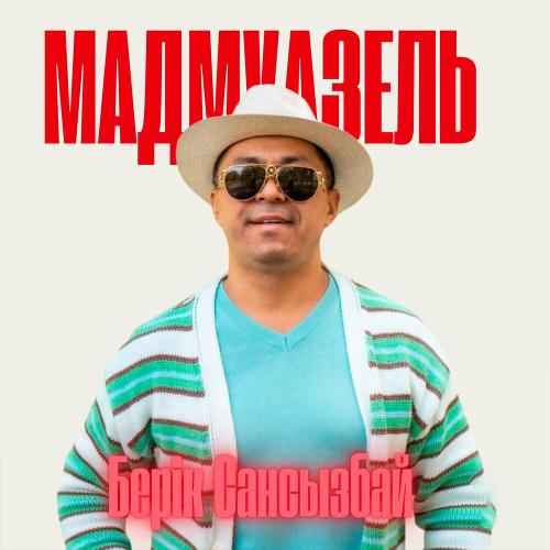 Берік Сансызбай - Мадмуазель