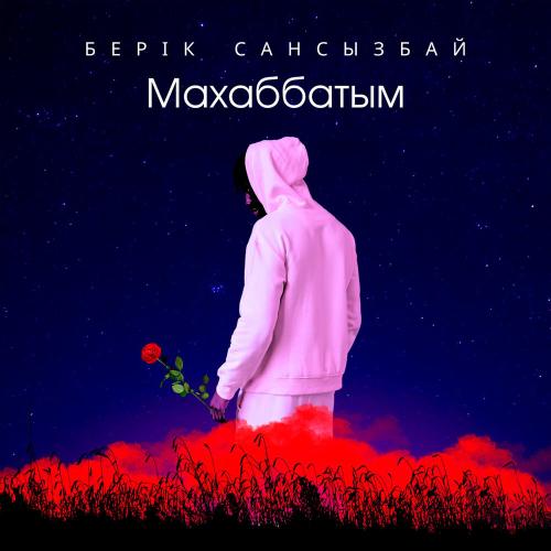 Берік Сансызбай - Махаббатым