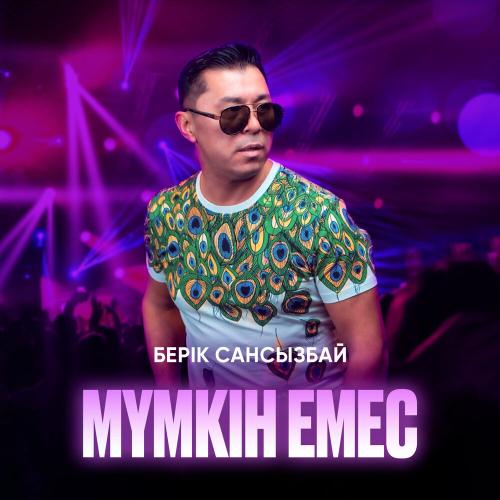 Берік Сансызбай - Мүмкін емес