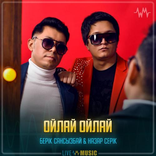 Берік Сансызбай & Назар Серік - Ойлай ойлай