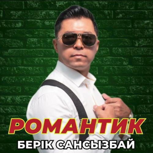 Берік Сансызбай - Романтик