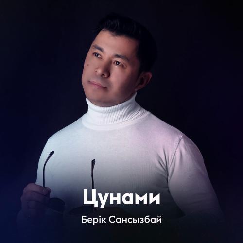 Берік Сансызбай - Цунами
