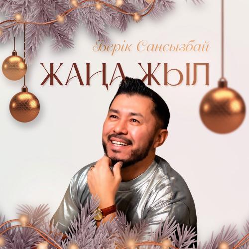 Берік Сансызбай - Жаңа жыл