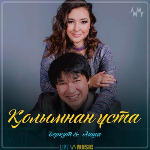 Беркут & Аиша - Қолымнан ұста