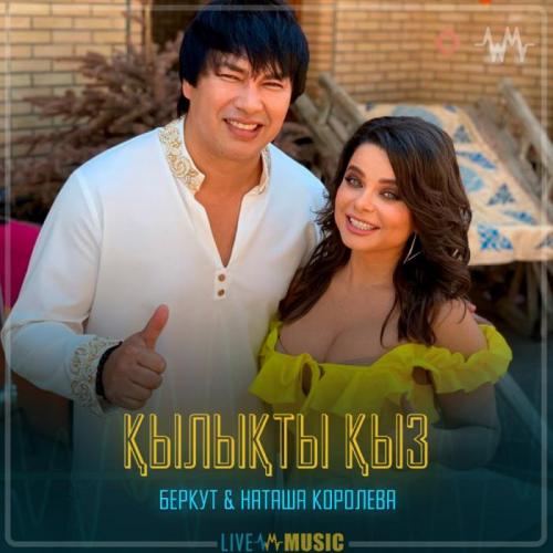Беркут & Наташа Королева - Қылықты қыз