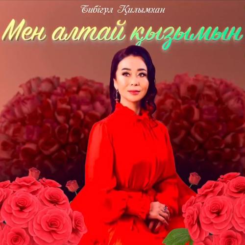 Бибігүл Қилымхан - Мен Алтай қызымын