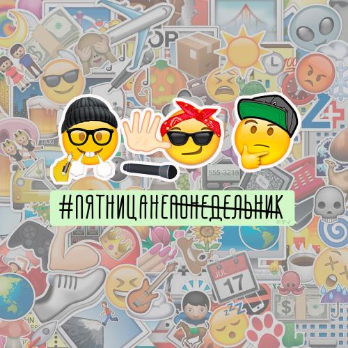BikaBreezy, Hm - Пятница не понедельник