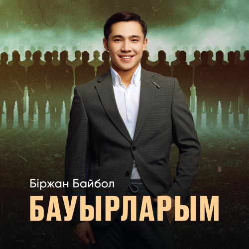 Біржан Байбол - Бауырларым