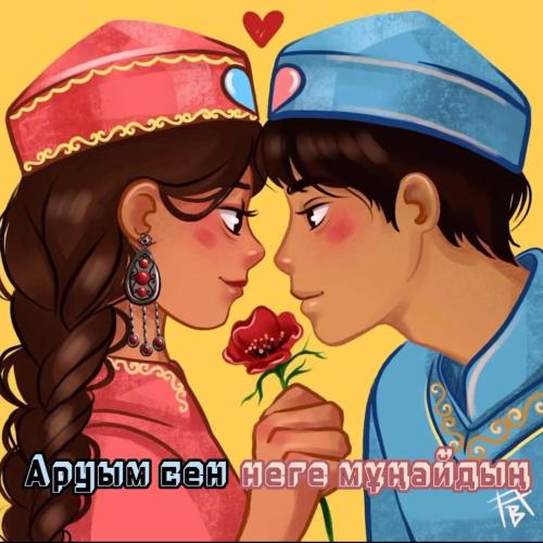 Біржан Байбол & Нурайым Акылбекова - Аруым сен неге мұңайдың