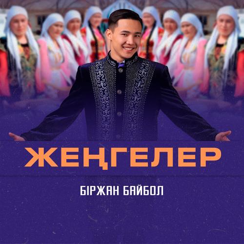 Біржан Байбол - Жеңгелер