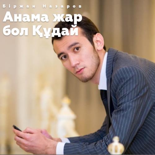 Біржан Назаров - Анама жар бол Құдай