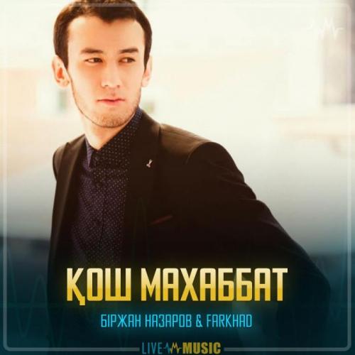 Біржан Назаров & Farkhad - Қош махаббат