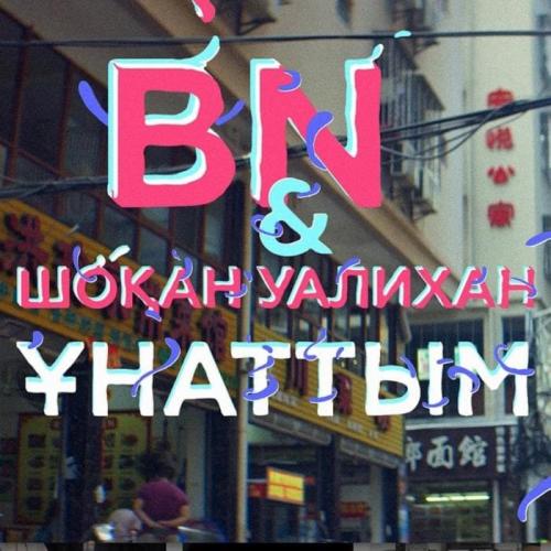 BN & Шоқан Уалихан - Ұнаттым