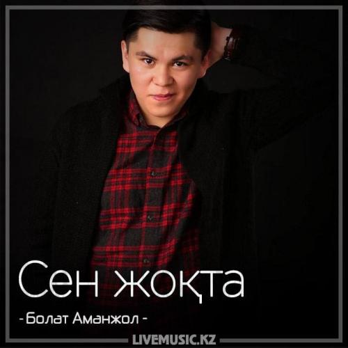 Болат Аманжол - Сен жоқта (2018)