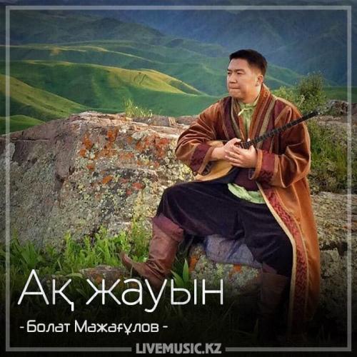 Болат Мажағұлов - Ақ жауын (2018)