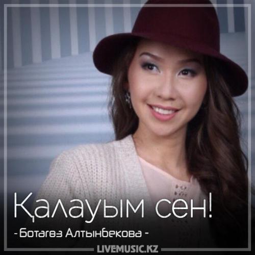 Ботагөз Алтынбекова - Қалауым сен! (2018)