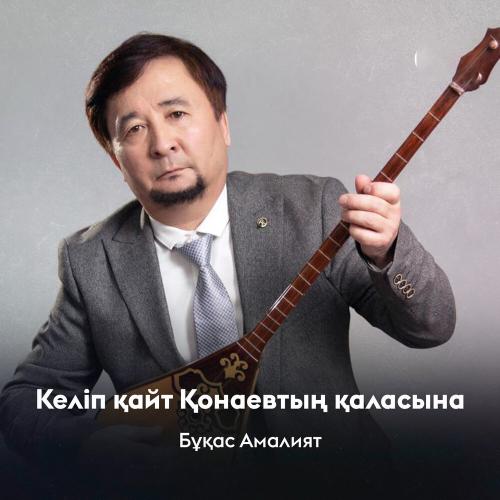 Бұқас Амалият - Келіп қайт Қонаевтың қаласына