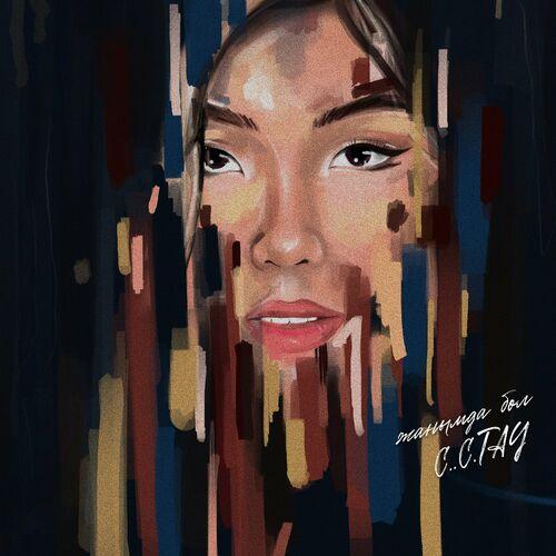 C.C.TAY - Жанымда бол