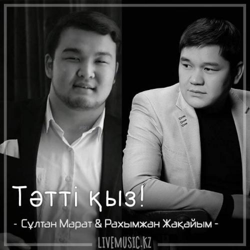 Cұлтан Марат & Рахымжан Жақайым - Тәтті қыз! (2018)
