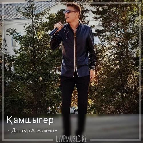 Дәстүр Асылхан - Қамшыгер (2018)