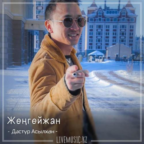 Дәстүр Асылхан - Жеңгейжан (2018)