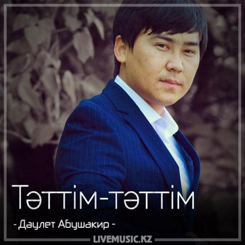 Дәулет Абушакир - Тәттім-тәттім (2018)