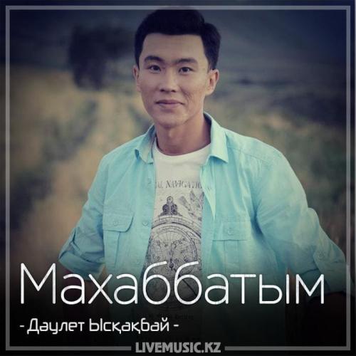 Дәулет Ысқақбай - Махаббатым (2018)
