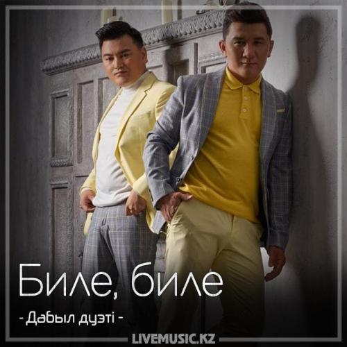 Дабыл дуэті - Биле, биле (2018)
