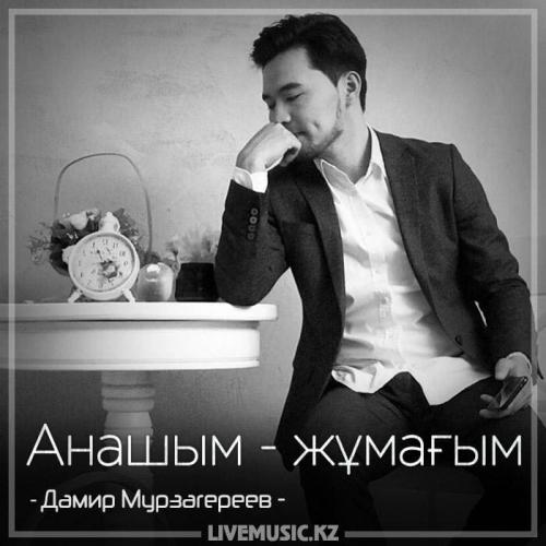 Дамир Мурзагереев - Анашым