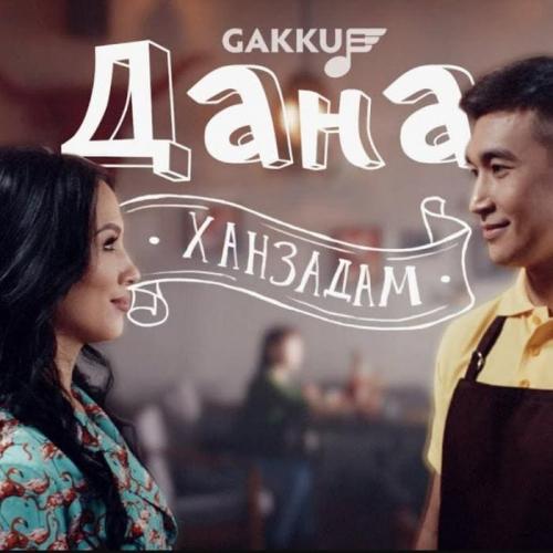 Дана - Ханзадам (2018)