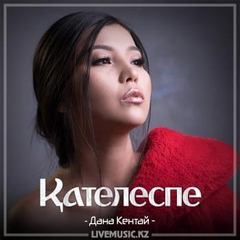 Дана Кентай - Қателеспе (2018)