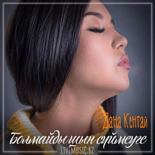 Дана Кентай - Болмайды шын сүймеуге (2018)