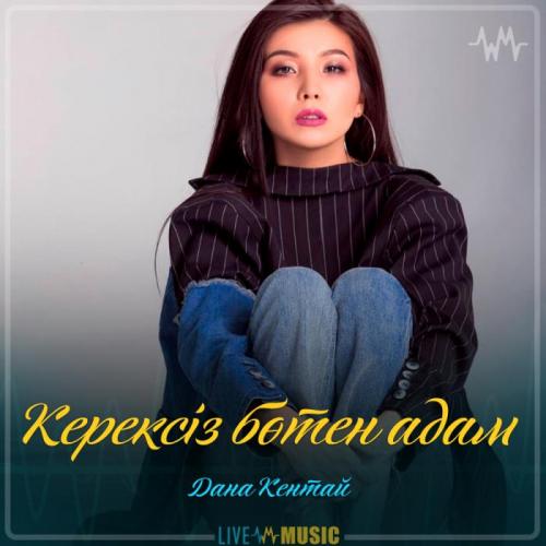 Дана Кентай - Керексіз бөтен адам