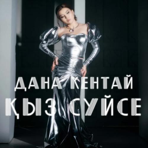 Дана Кентай - Қыз сүйсе