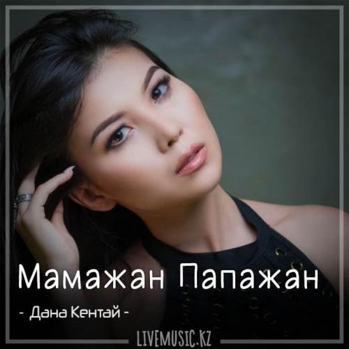 Дана Кентай - Мамажан Папажан (2018)