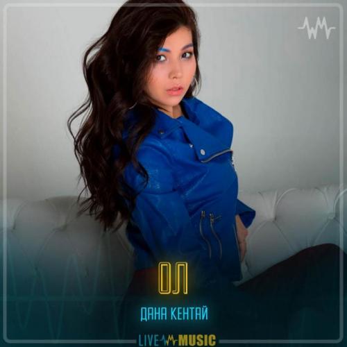 Дана Кентай - Ол