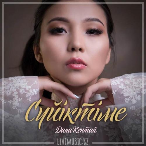 Дана Кентай - Сүйіктіме (2019)