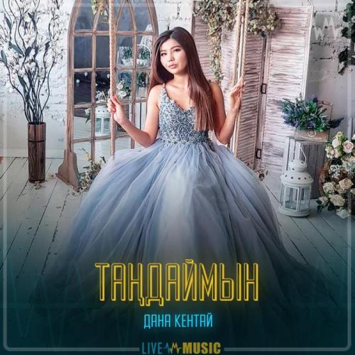 Дана Кентай - Таңдаймын