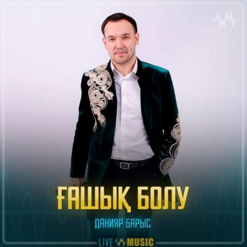 Данияр Барыс - Ғашық болу