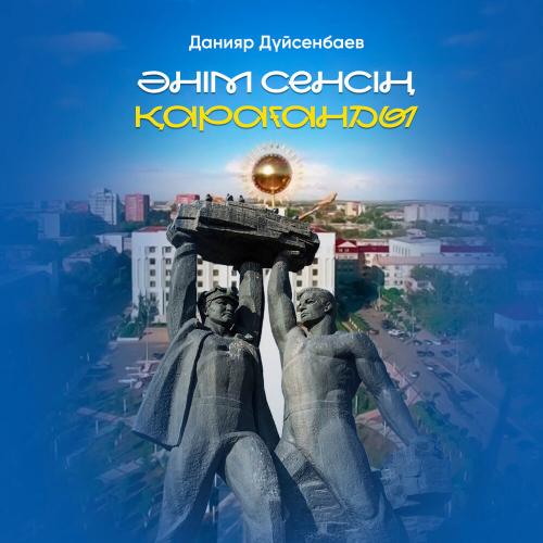 Данияр Дүйсенбаев - Әнім сенсің Қарағанды