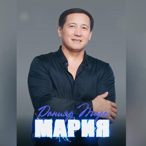 Данияр Төре - Мария