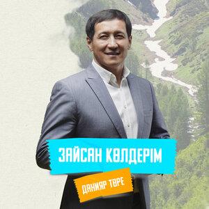 Данияр Төре - Зайсан көлдерім
