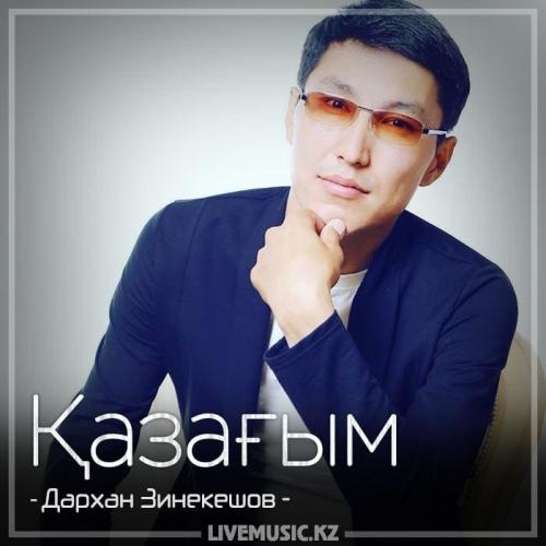 Дархан Зинекешов - Қазағым (2018)