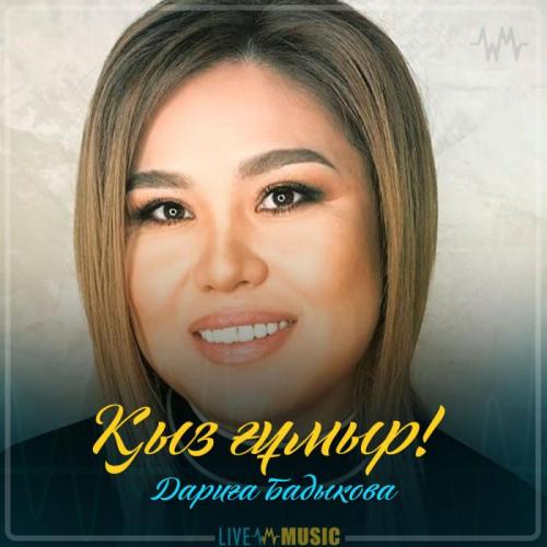 Дариға Бадықова - Қыз ғұмыр! (2019)
