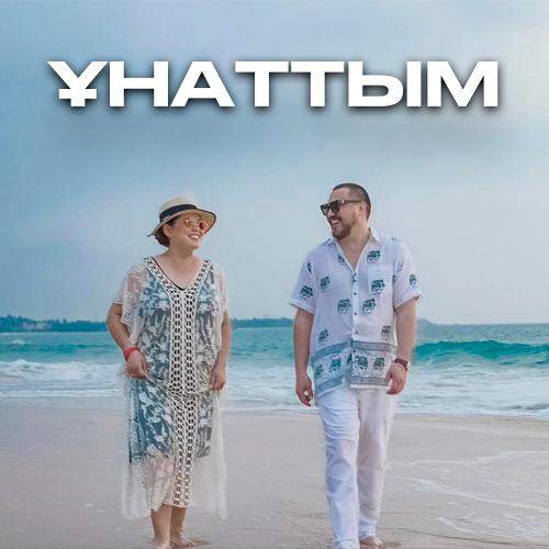 Дариға Бадықова, Ochooou - Ұнаттым