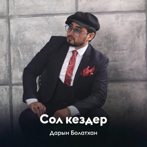 Дарын Болатхан - Сол кездер