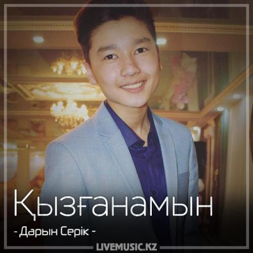 Дарын Серік - Қызғанамын (2018)