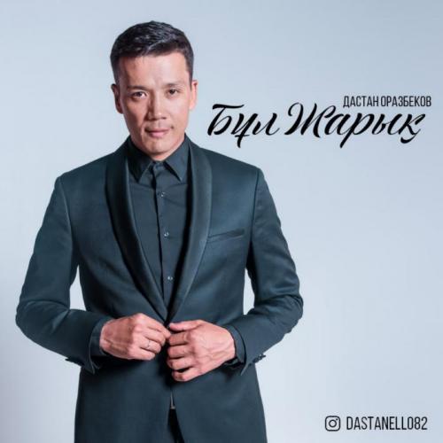 Дастан Оразбеков - Бұл жарық