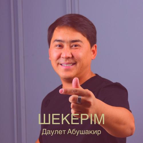 Даулет Абушакир - Шекерім